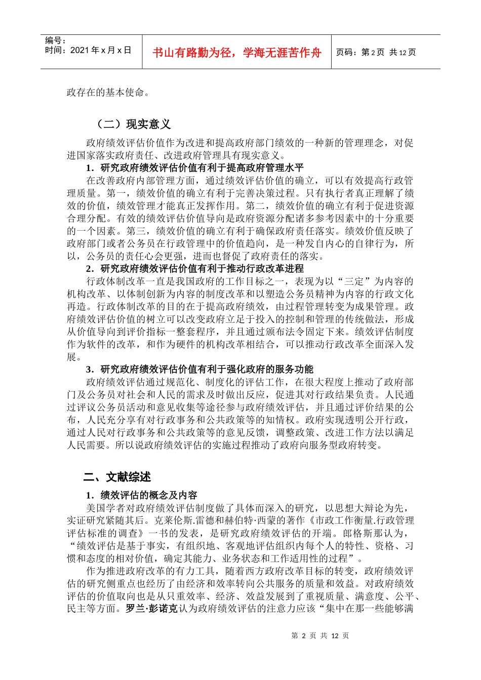 政府绩效评估的价值取向研究_第3页