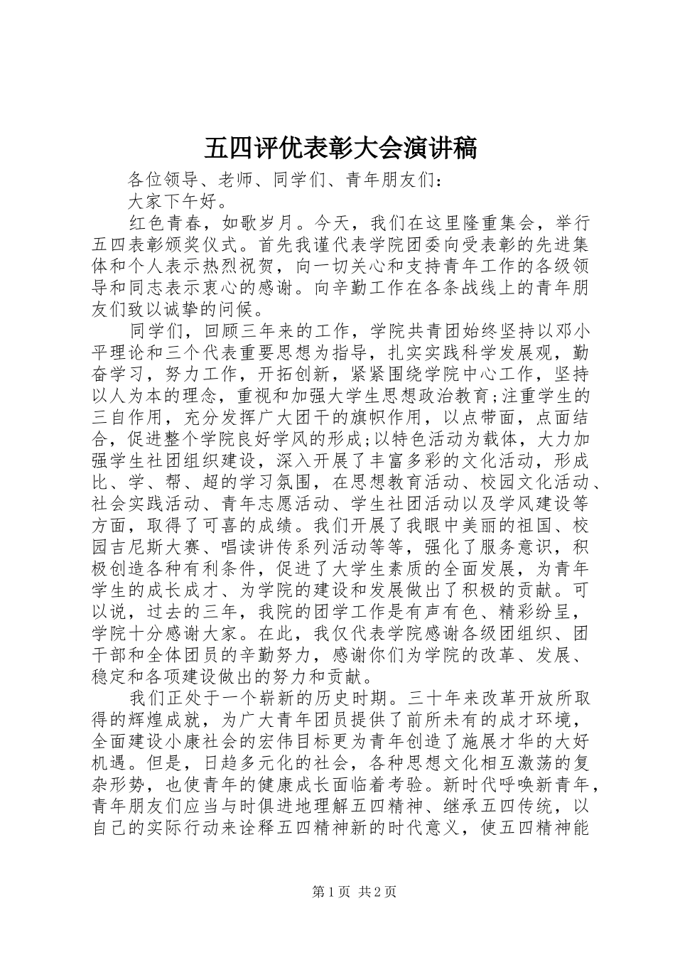 五四评优表彰大会演讲稿 (4)_第1页