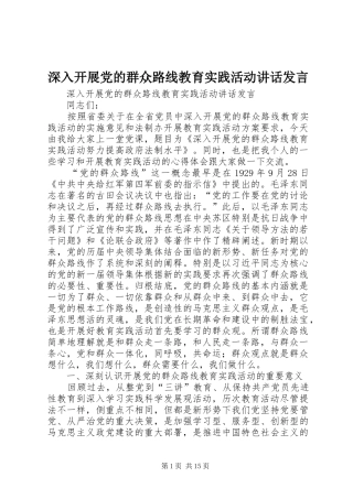 深入开展党的群众路线教育实践活动讲话发言稿