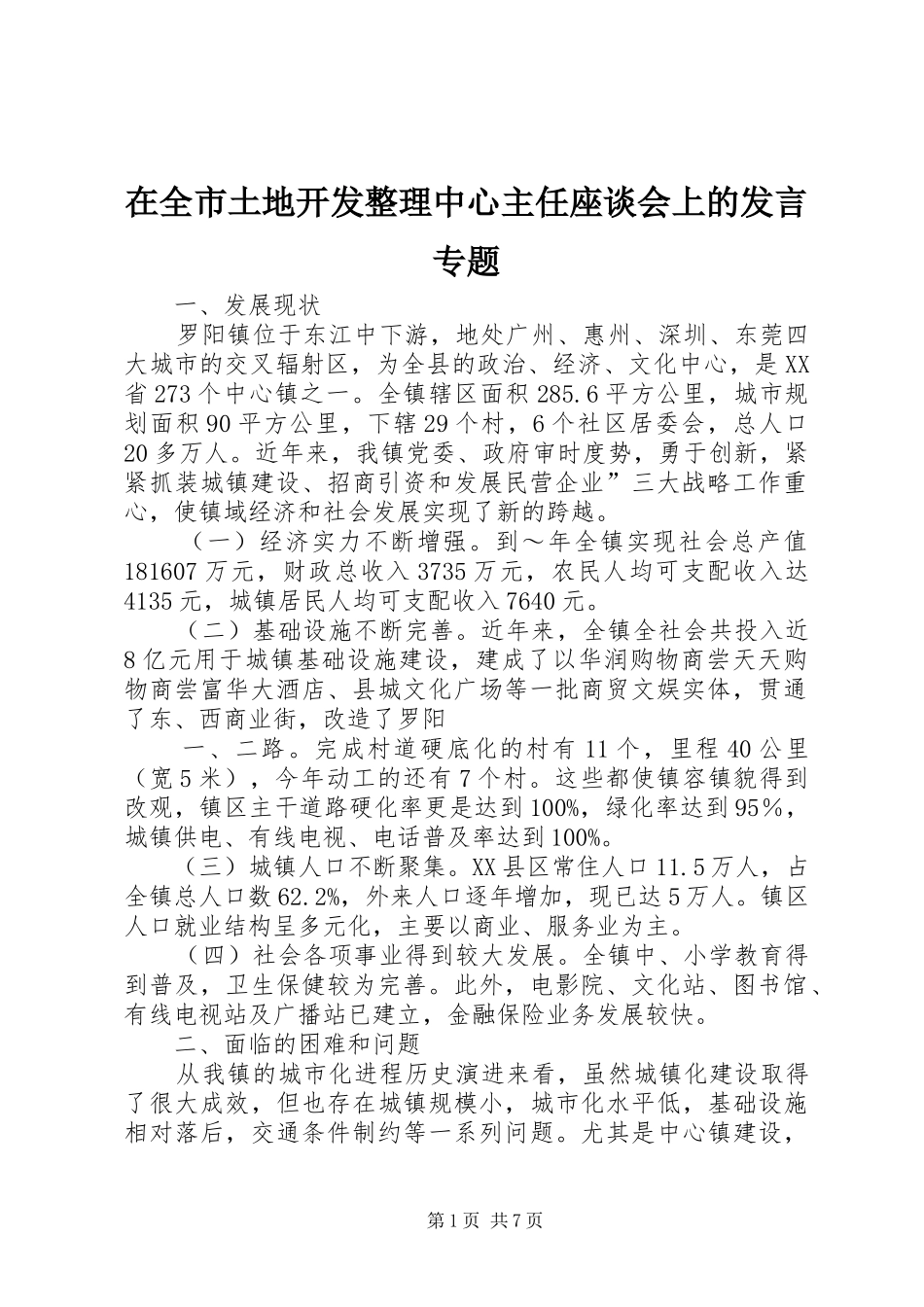 在全市土地开发整理中心主任座谈会上的发言稿专题_第1页