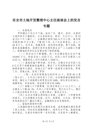 在全市土地开发整理中心主任座谈会上的发言稿专题