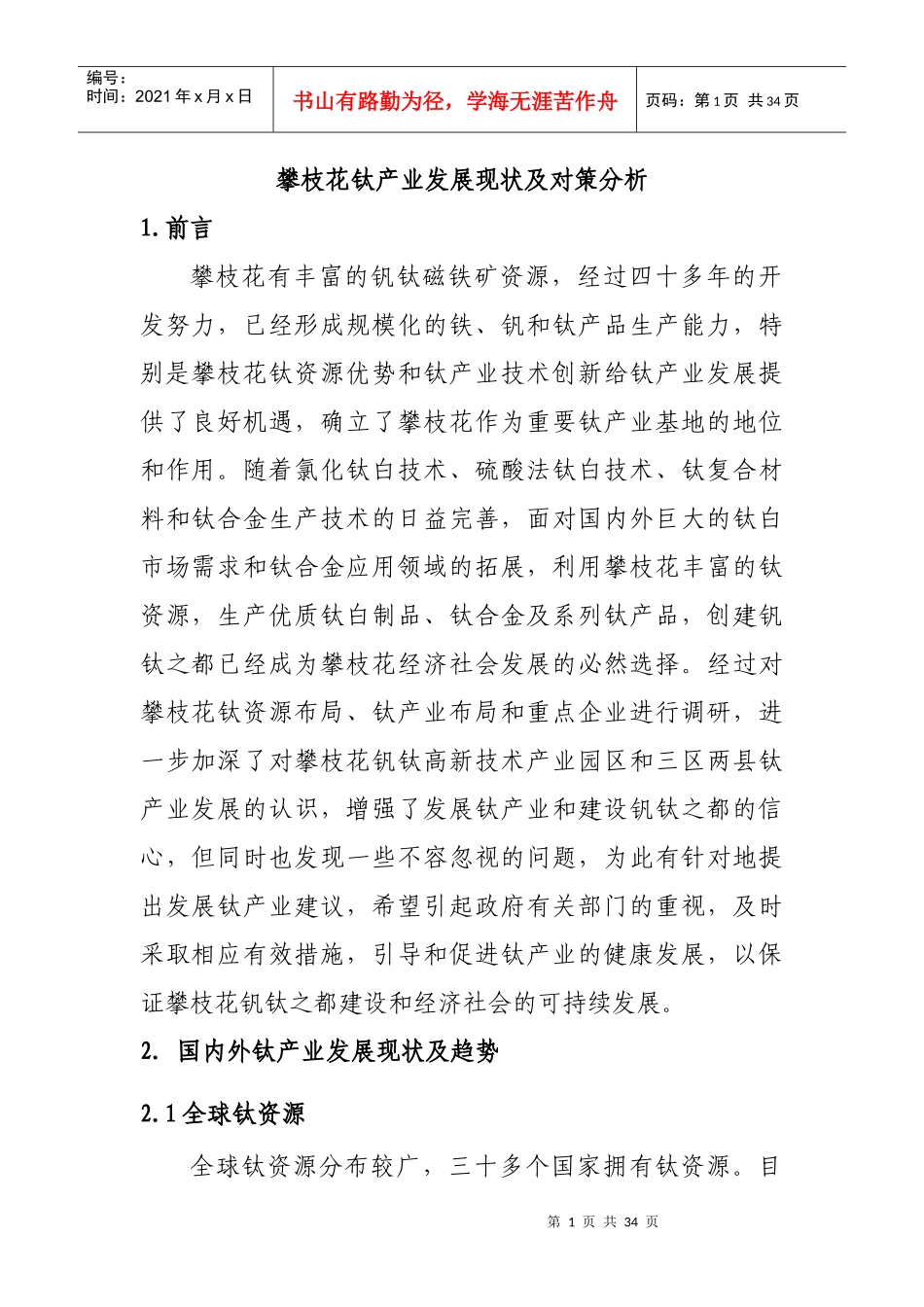 攀枝花钛产业发展现状及对策分析_第1页
