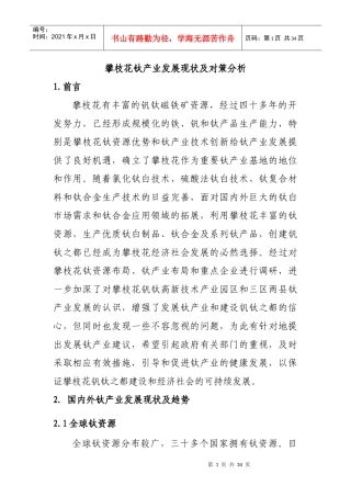攀枝花钛产业发展现状及对策分析