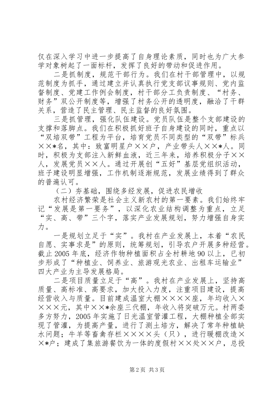 村党支部书记社会主义新农村建设发言材料提纲范文_第2页