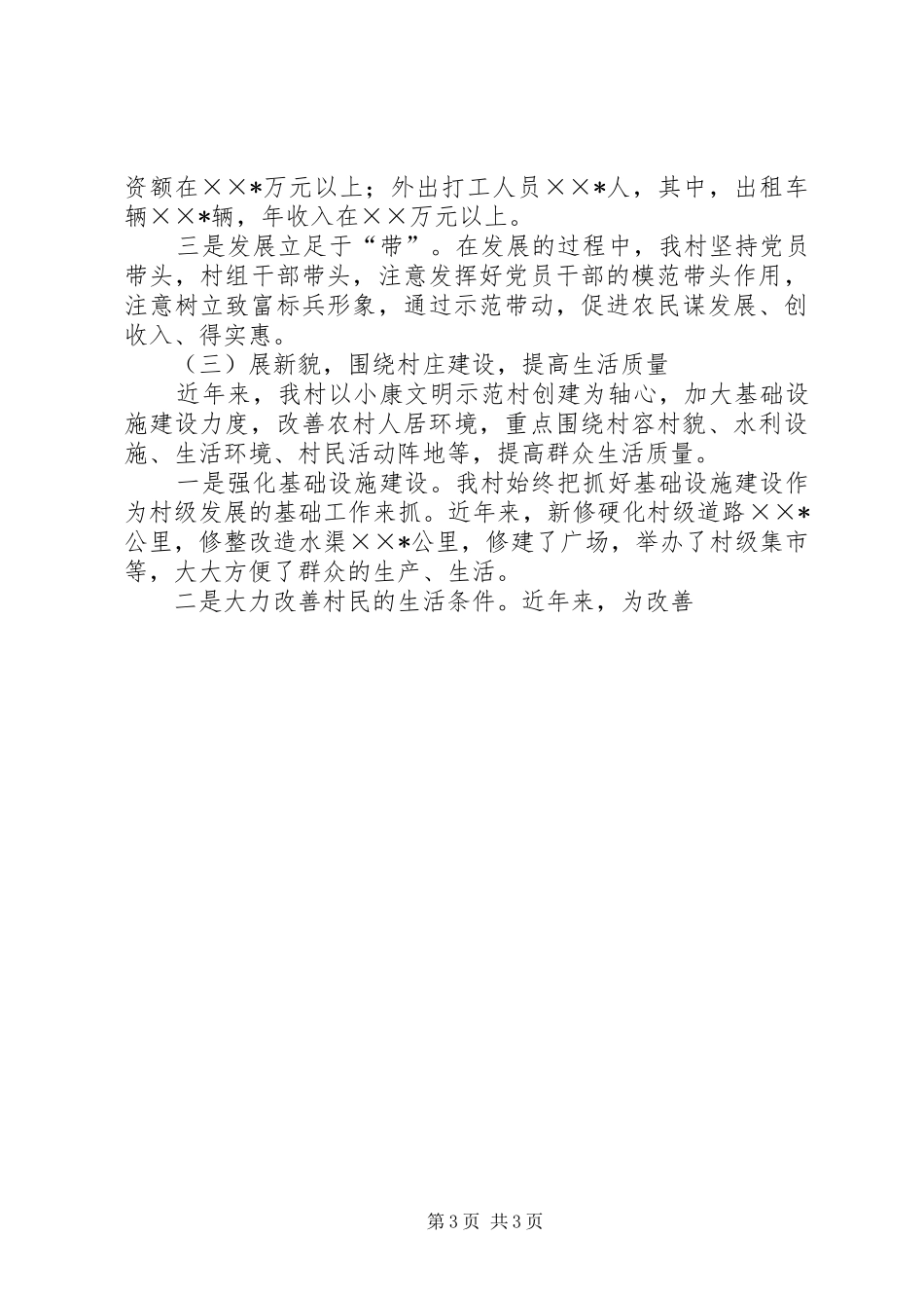 村党支部书记社会主义新农村建设发言材料提纲范文_第3页