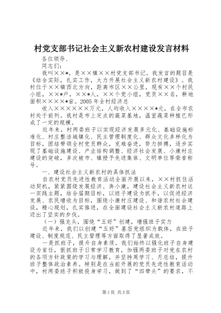 村党支部书记社会主义新农村建设发言材料提纲范文