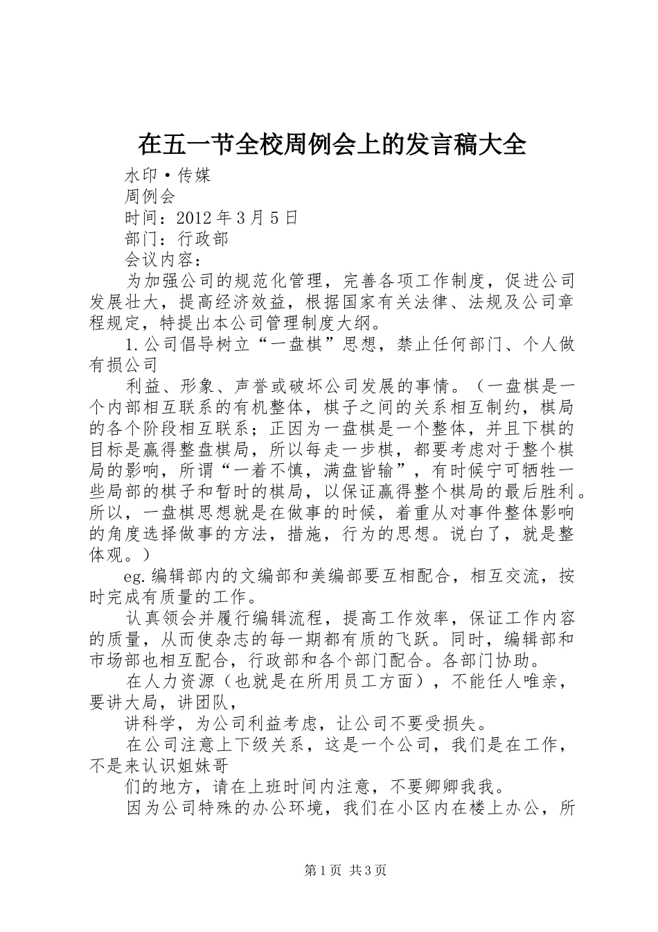 在五一节全校周例会上的发言大全_第1页