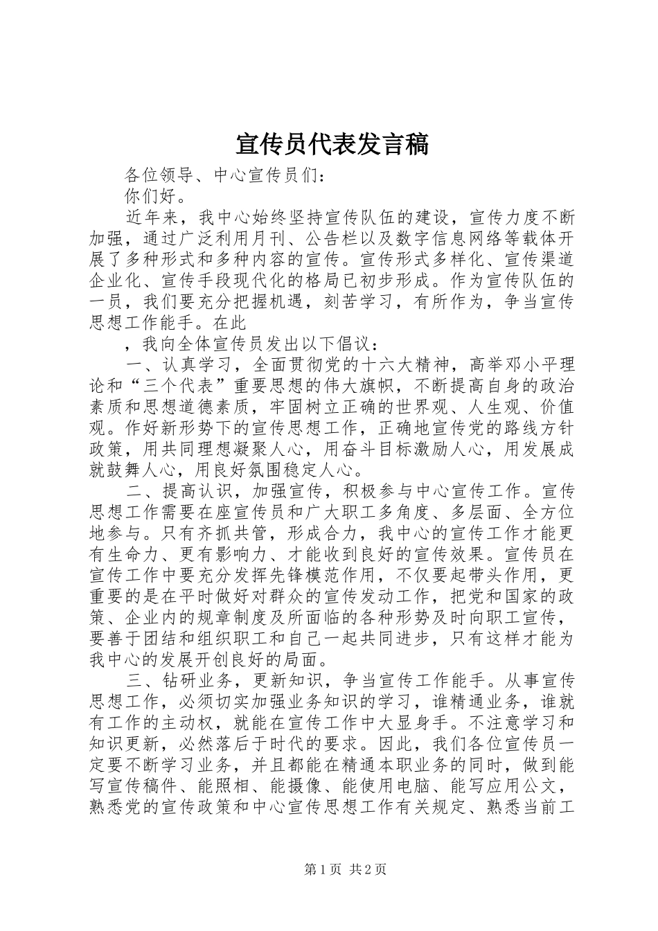 宣传员代表发言稿范文_第1页