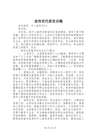 宣传员代表发言稿范文