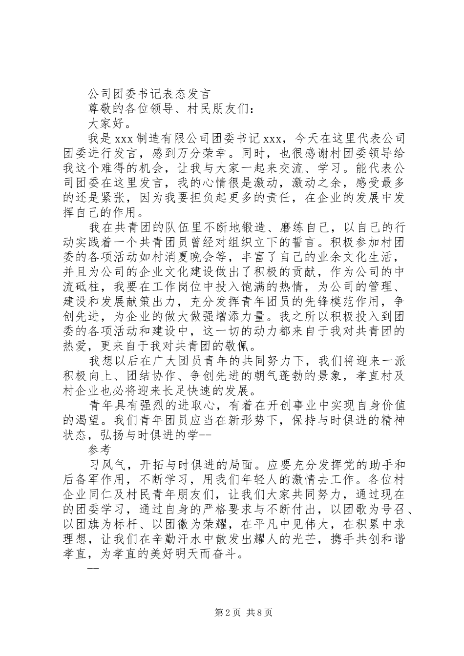 镇团委书记表态发言稿(精选多篇)_第2页