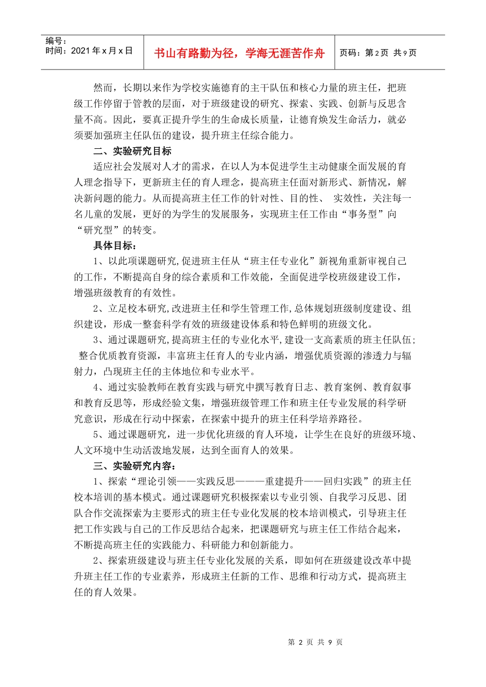 新课程环境下班主任工作策略的探讨_第2页
