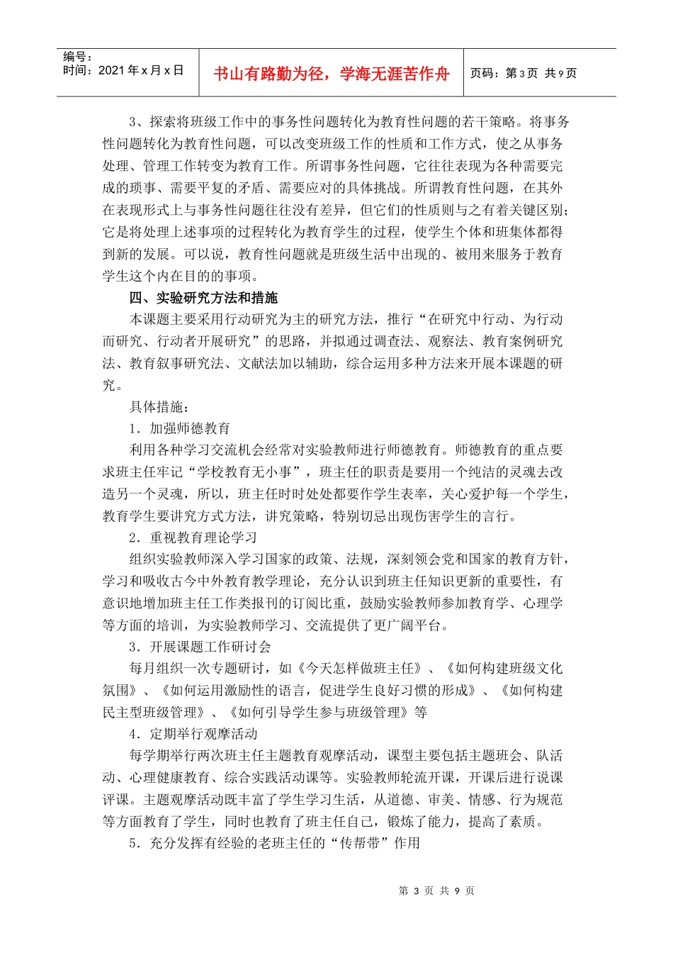 新课程环境下班主任工作策略的探讨_第3页