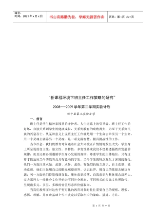 新课程环境下班主任工作策略的探讨