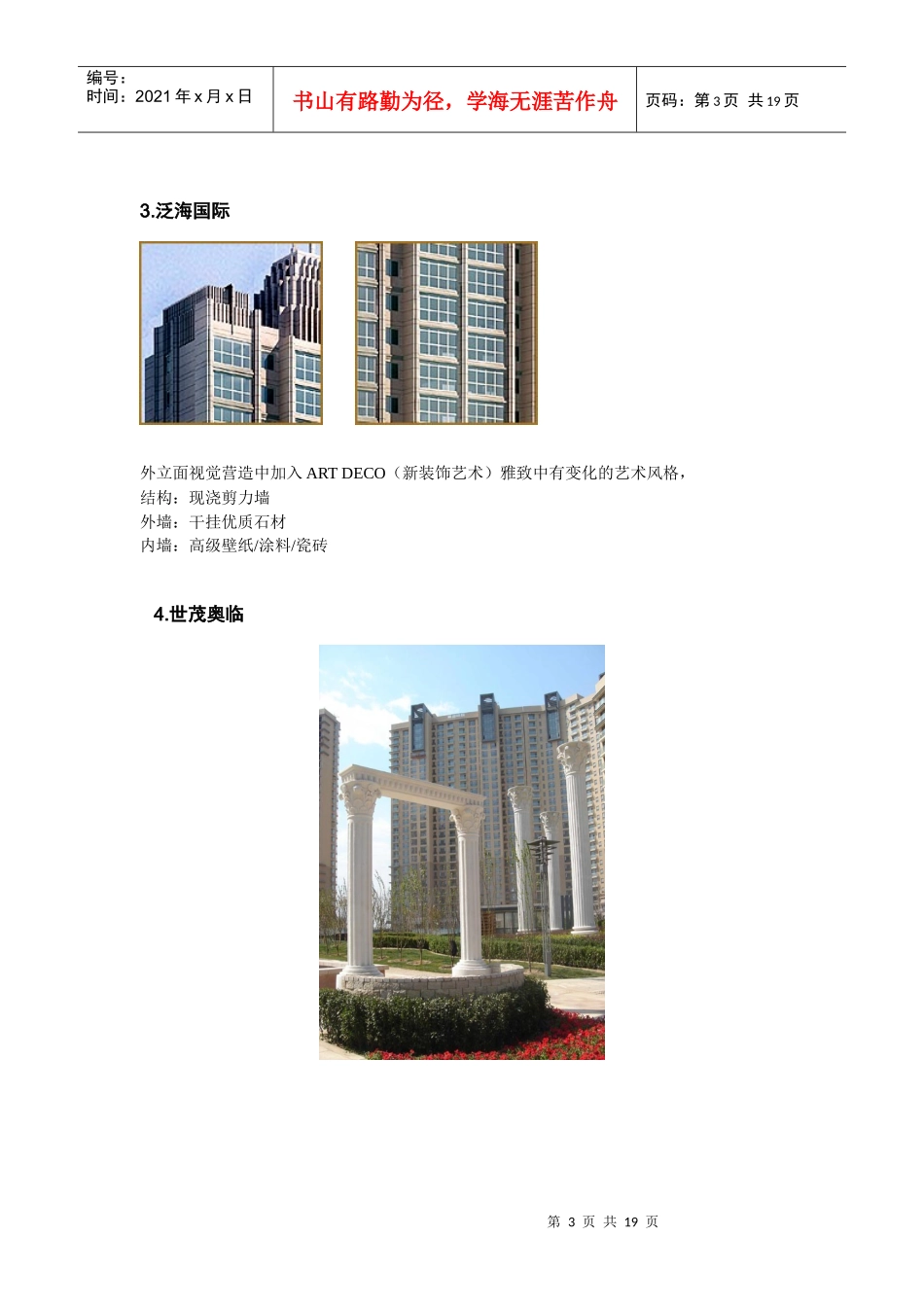 新古典主义高层豪宅产品_第3页