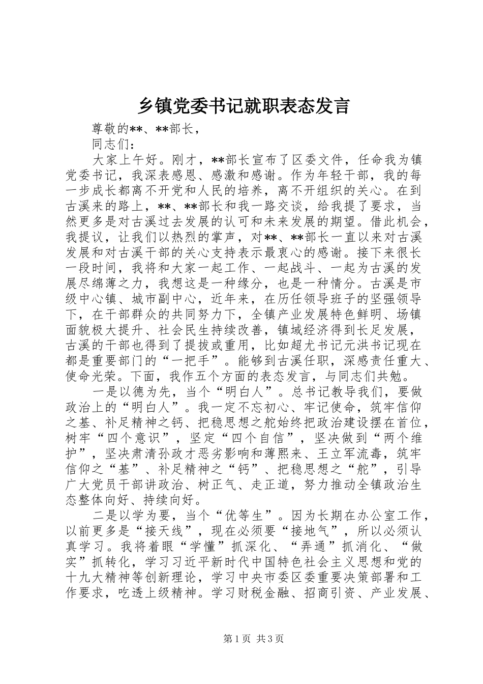 乡镇党委书记就职表态发言稿_第1页