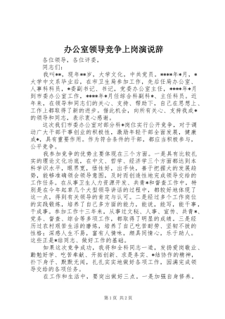 办公室领导竞争上岗演说稿辞 (3)