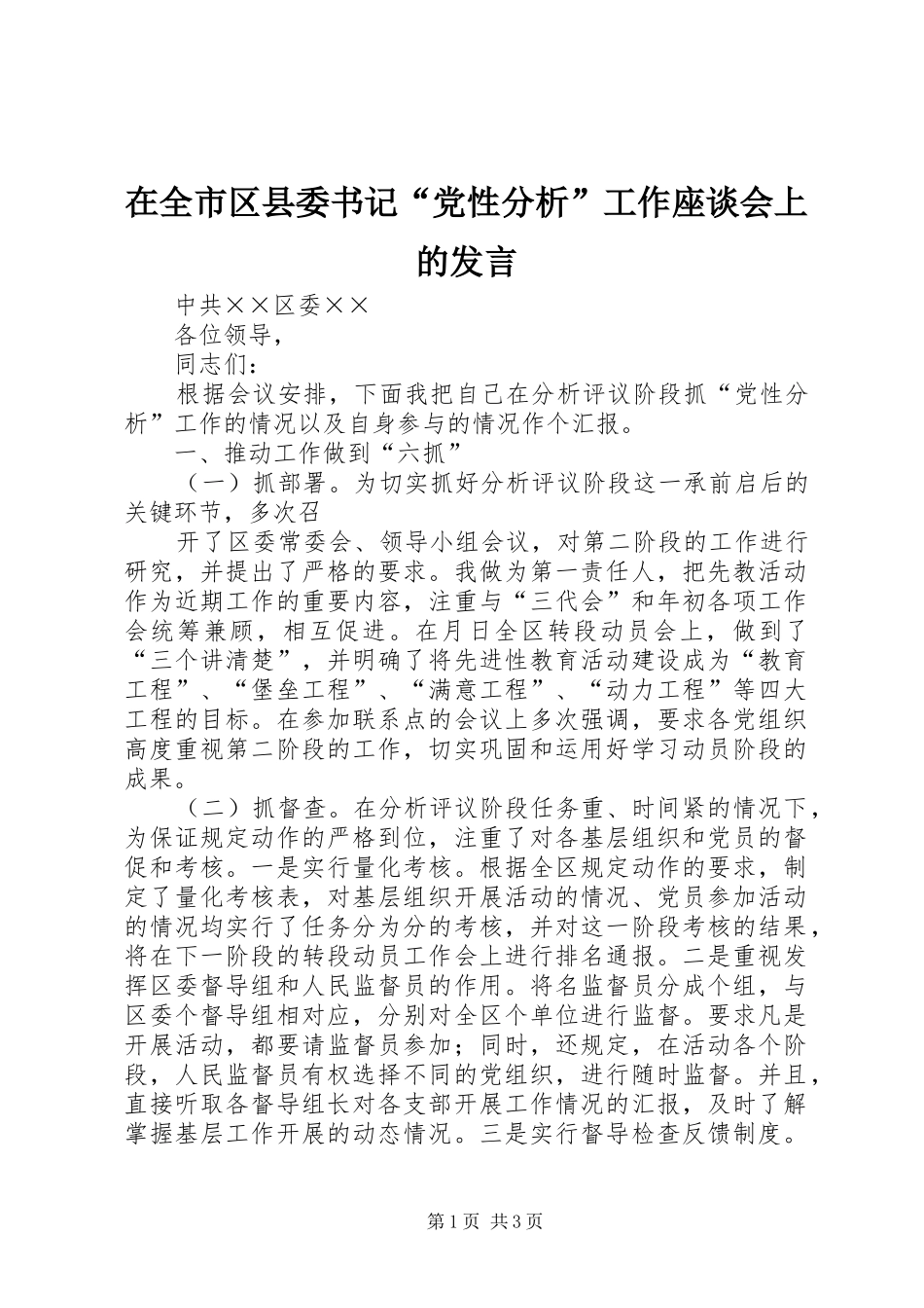 在全市区县委书记“党性分析”工作座谈会上的发言稿 (2)_第1页