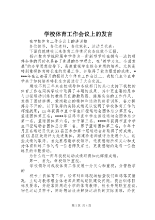 学校体育工作会议上的发言稿 (2)