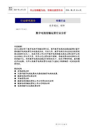 数字电视传输运营行业分析