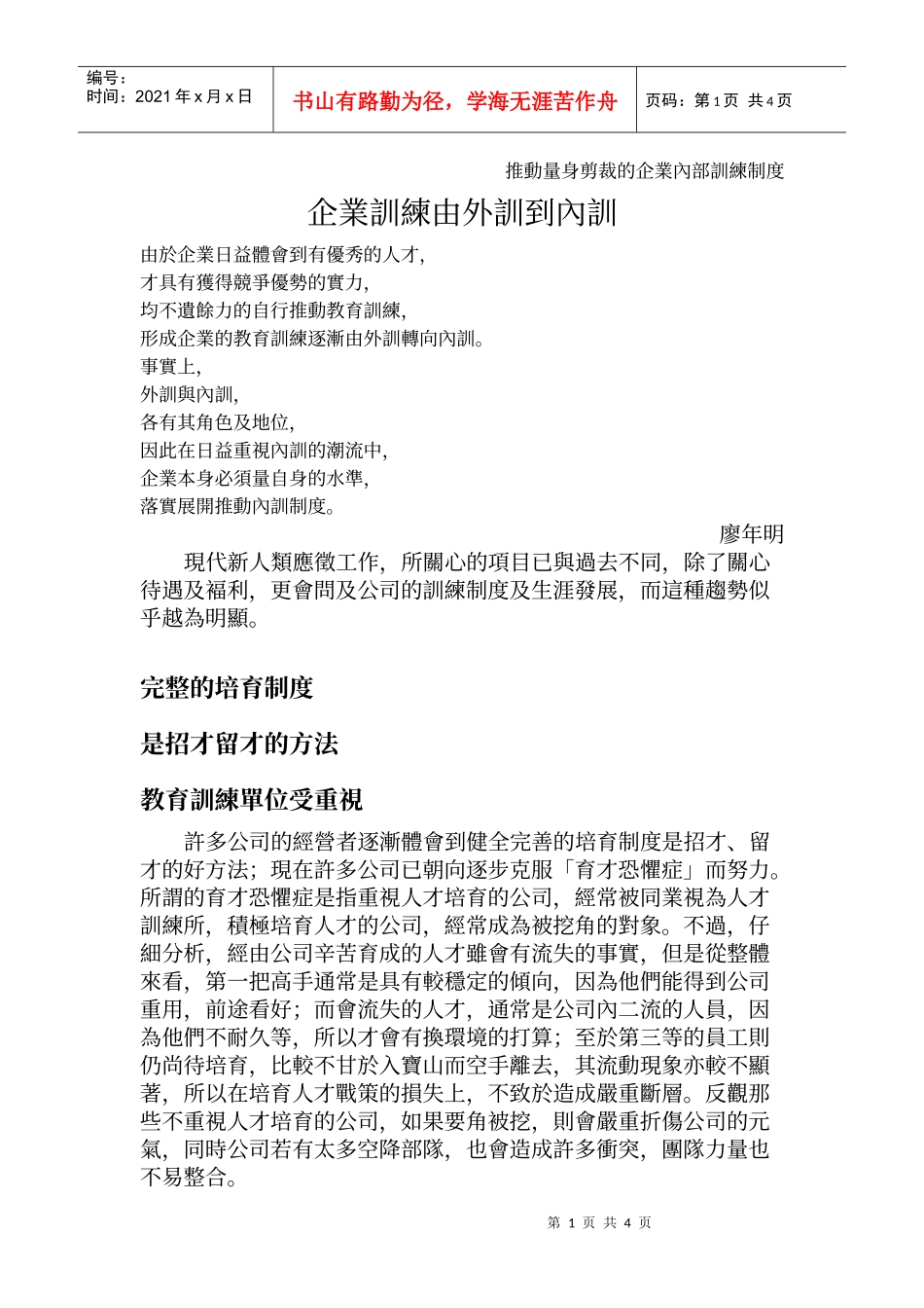 推动量身剪裁的企业内部训练制度_第1页