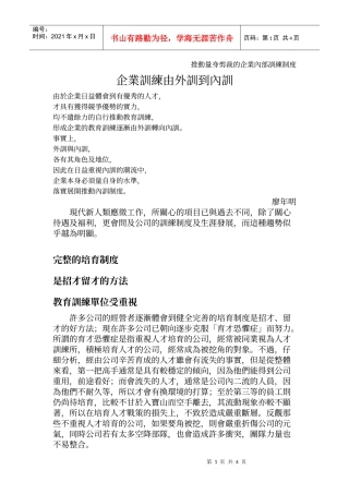 推动量身剪裁的企业内部训练制度