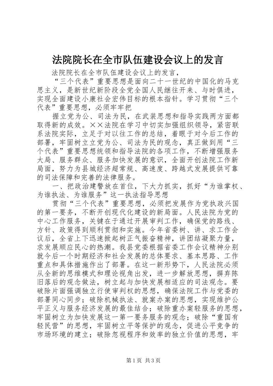 法院院长在全市队伍建设会议上的发言稿 (3)_第1页