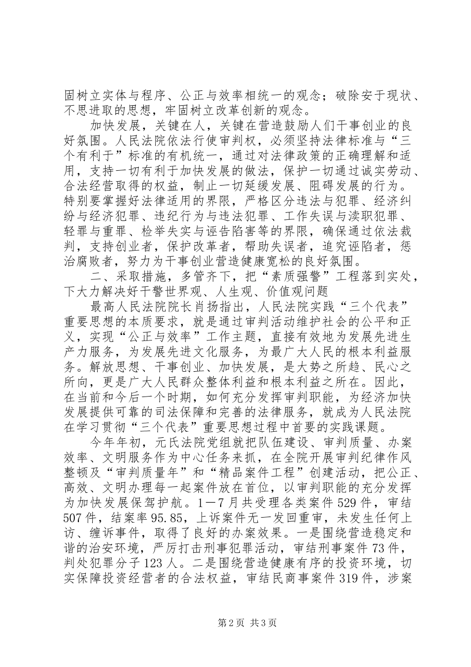 法院院长在全市队伍建设会议上的发言稿 (3)_第2页