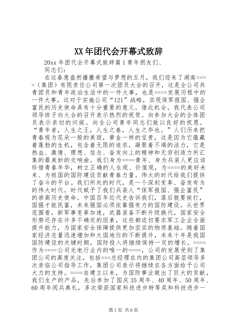 XX年团代会开幕式演讲致辞_第1页