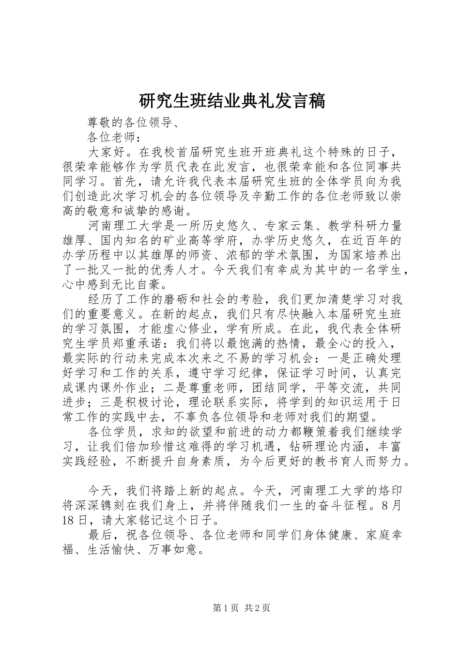研究生班结业典礼发言_第1页