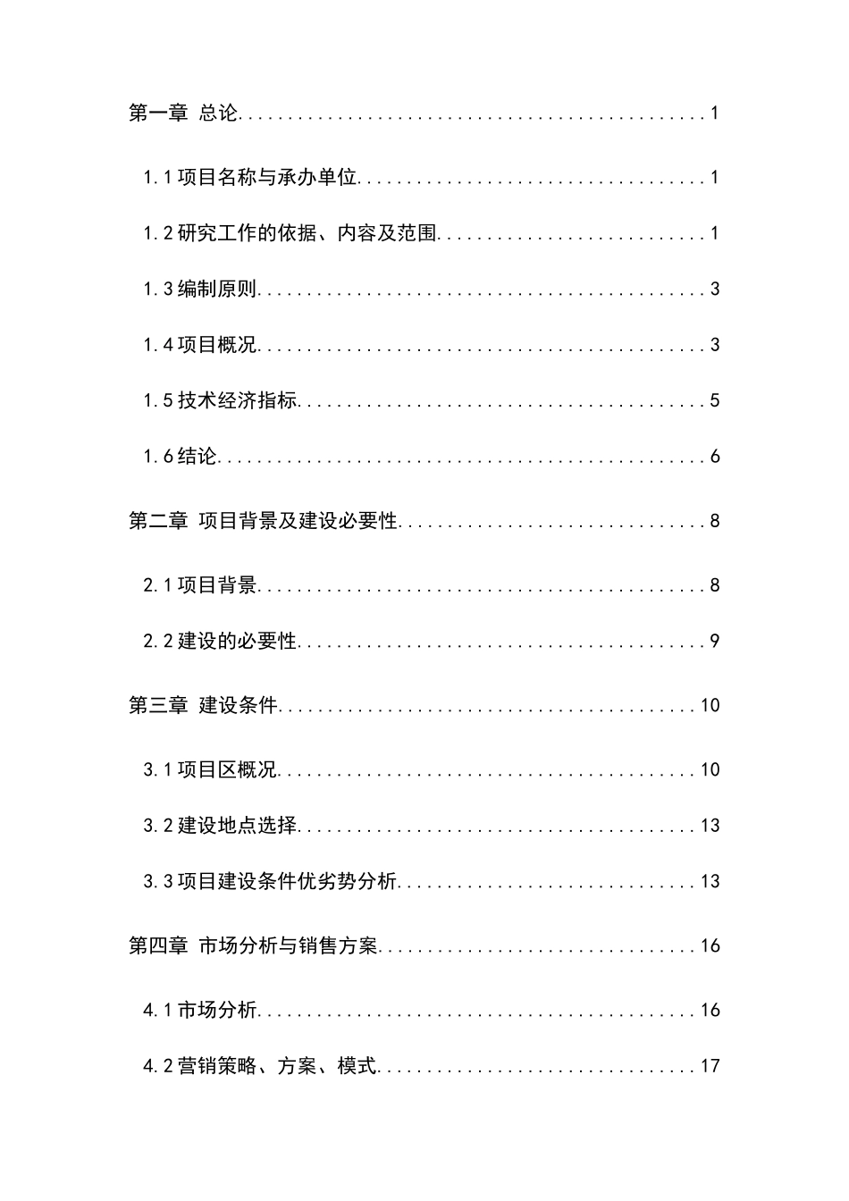 探月村山泉水项目可行性研究报告_第2页