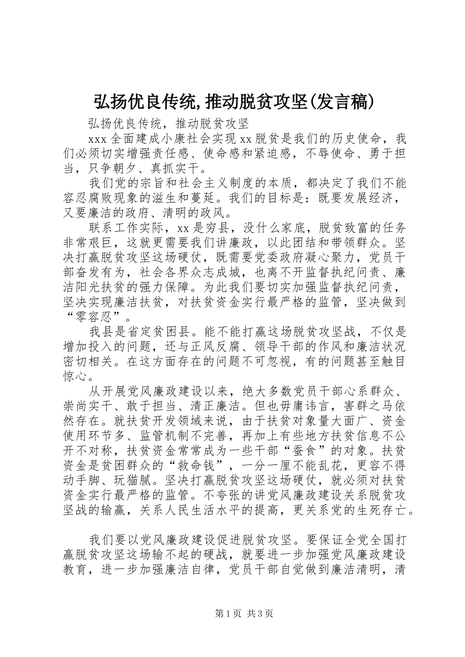 弘扬优良传统,推动脱贫攻坚(发言)_第1页
