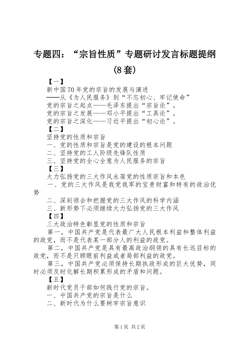 专题四：“宗旨性质”专题研讨发言标题提纲(8套)_第1页