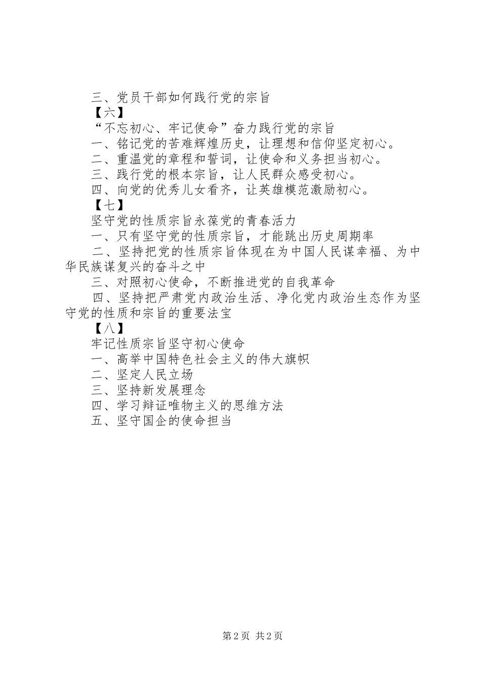 专题四：“宗旨性质”专题研讨发言标题提纲(8套)_第2页