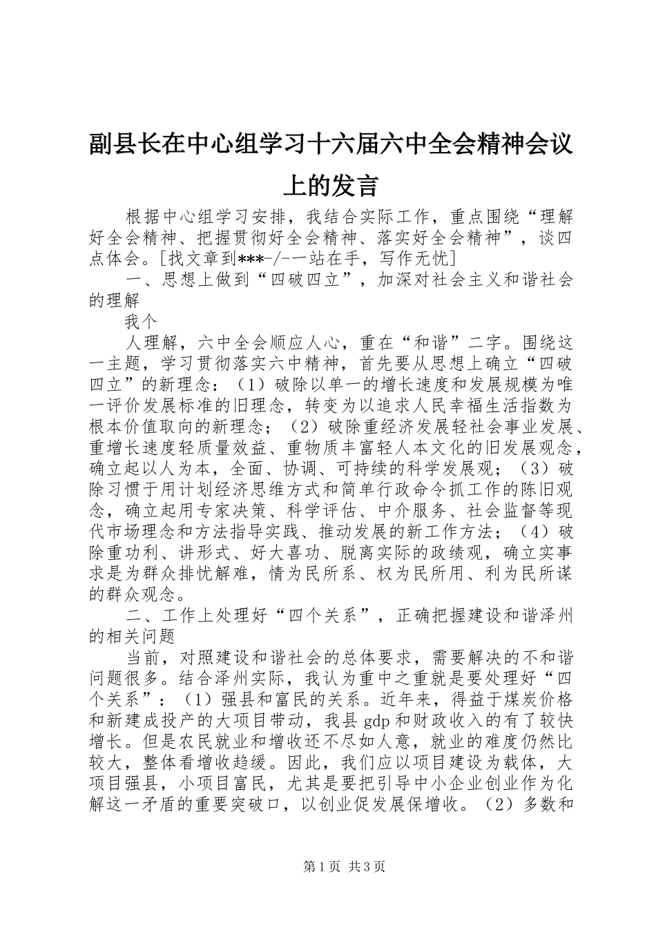 副县长在中心组学习十六届六中全会精神会议上的发言稿 (2)_第1页