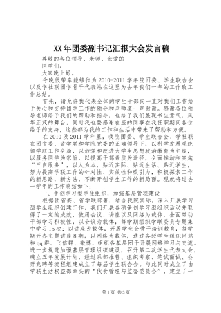 XX年团委副书记汇报大会发言
