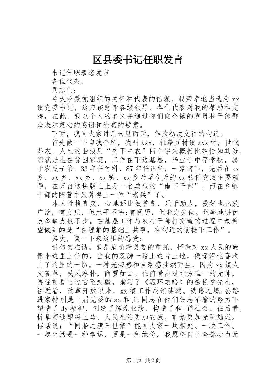 区县委书记任职发言稿 (2)_第1页