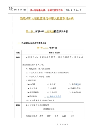 新版GSP认证检查评定标准及检查项目分