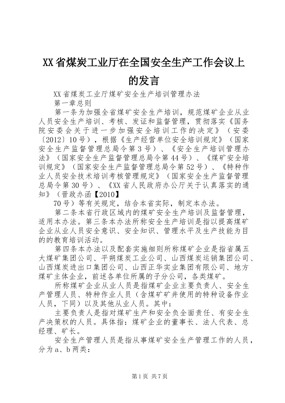 XX省煤炭工业厅在全国安全生产工作会议上的发言稿 (2)_第1页