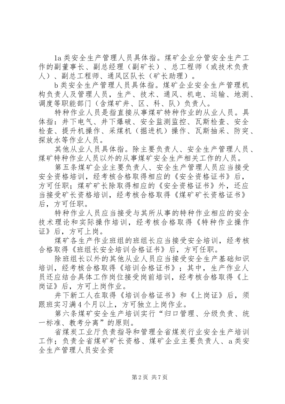 XX省煤炭工业厅在全国安全生产工作会议上的发言稿 (2)_第2页