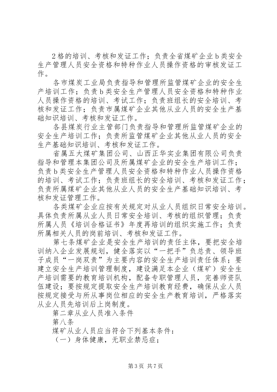 XX省煤炭工业厅在全国安全生产工作会议上的发言稿 (2)_第3页