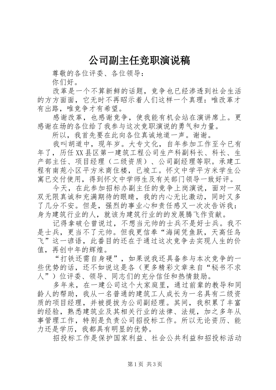 公司副主任竞职演说 (6)_第1页