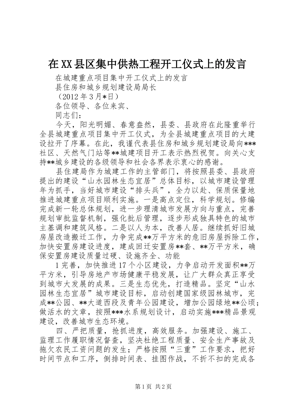 在XX县区集中供热工程开工仪式上的发言稿 (3)_第1页
