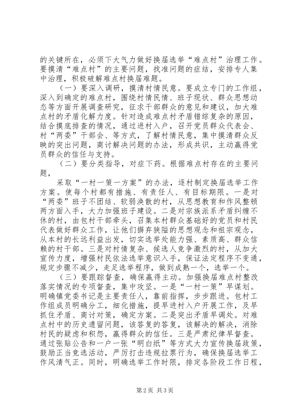 难点村发言稿(张)_第2页