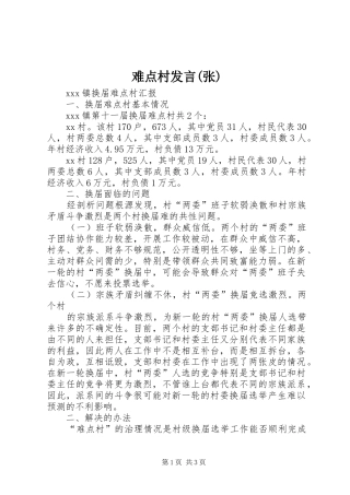 难点村发言稿(张)