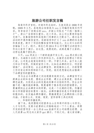 旅游公司任职发言