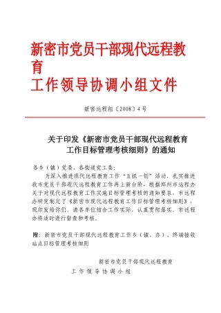 新密市党员干部现代远程教育工作乡（镇、办）、终端接收站点目标
