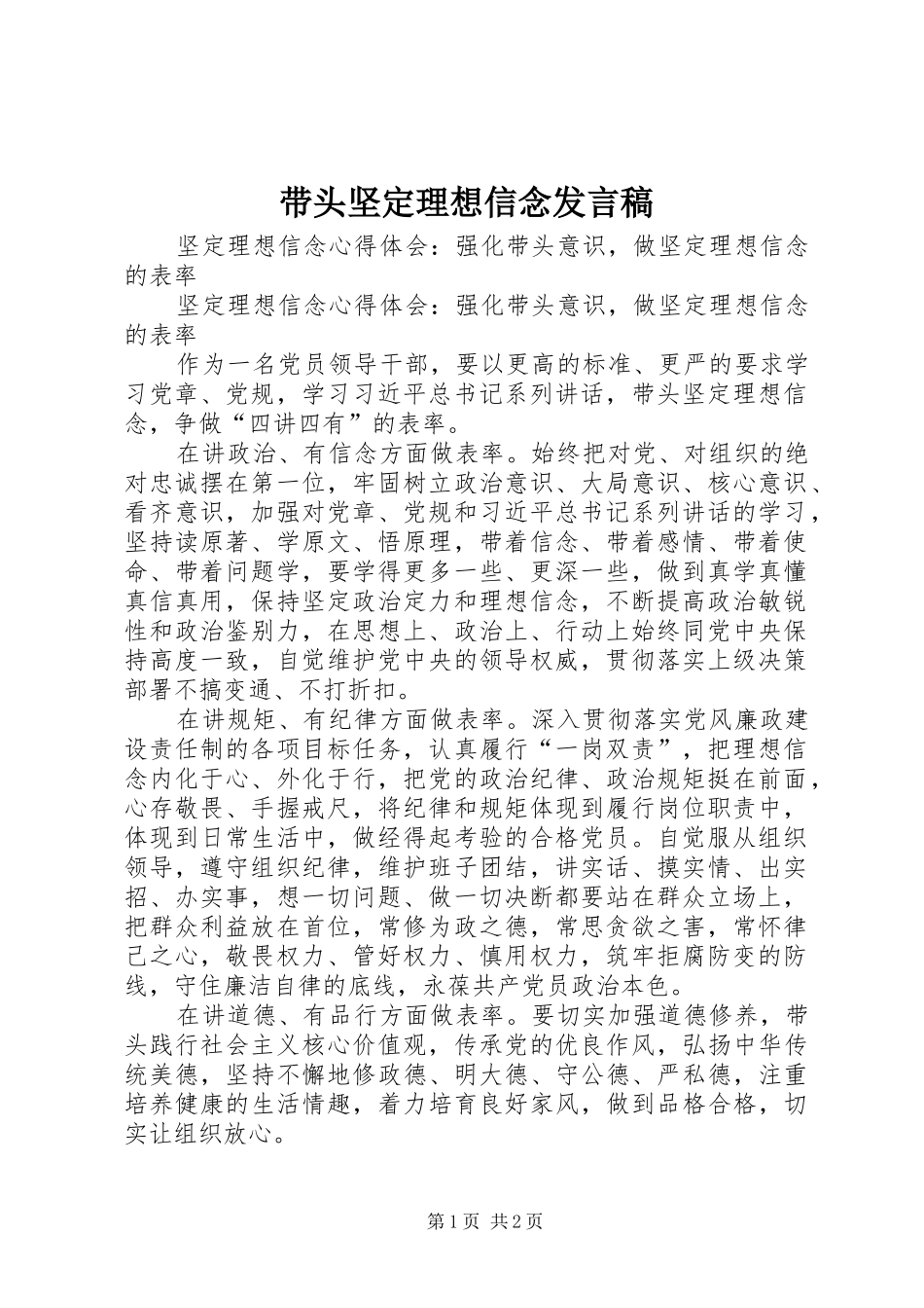 带头坚定理想信念发言稿范文_第1页