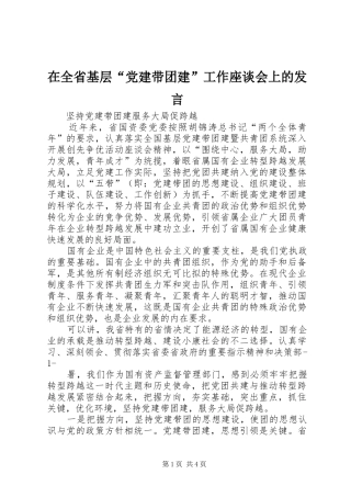 在全省基层“党建带团建”工作座谈会上的发言稿