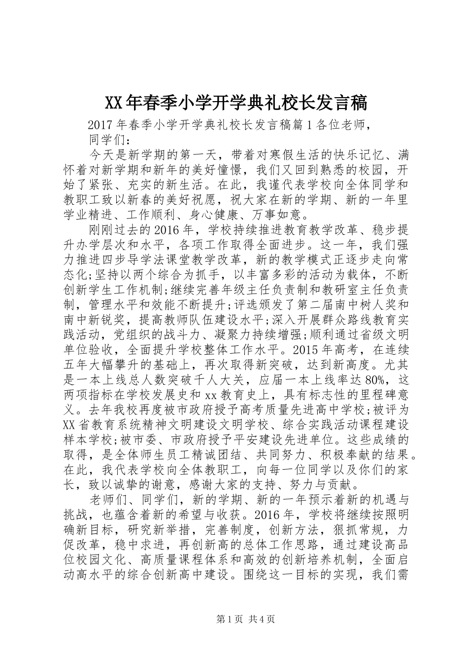 XX年春季小学开学典礼校长发言_第1页