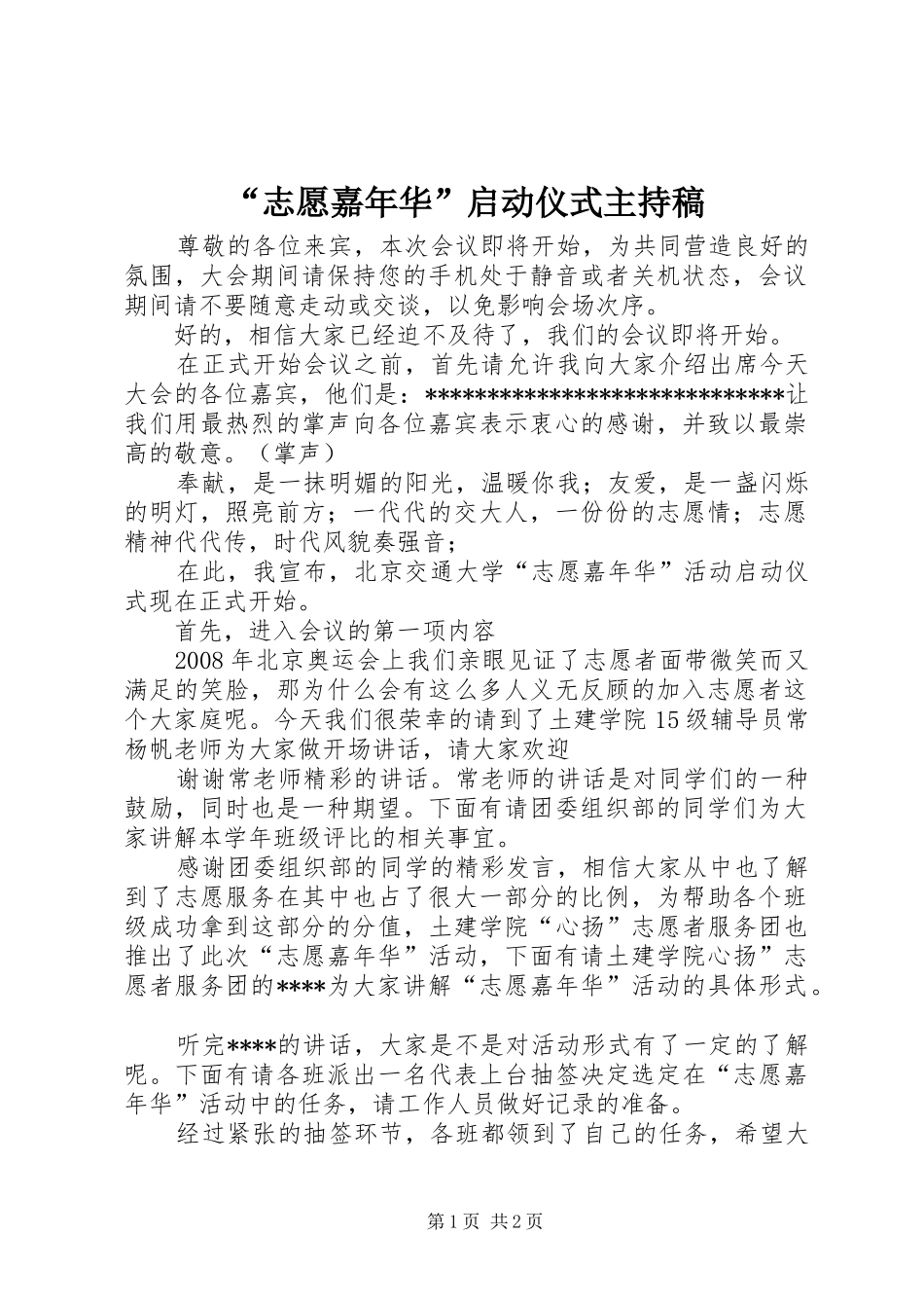 “志愿嘉年华”启动仪式主持词_第1页